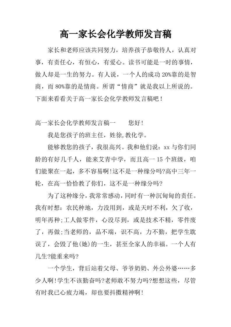 高一家长会化学教师发言稿