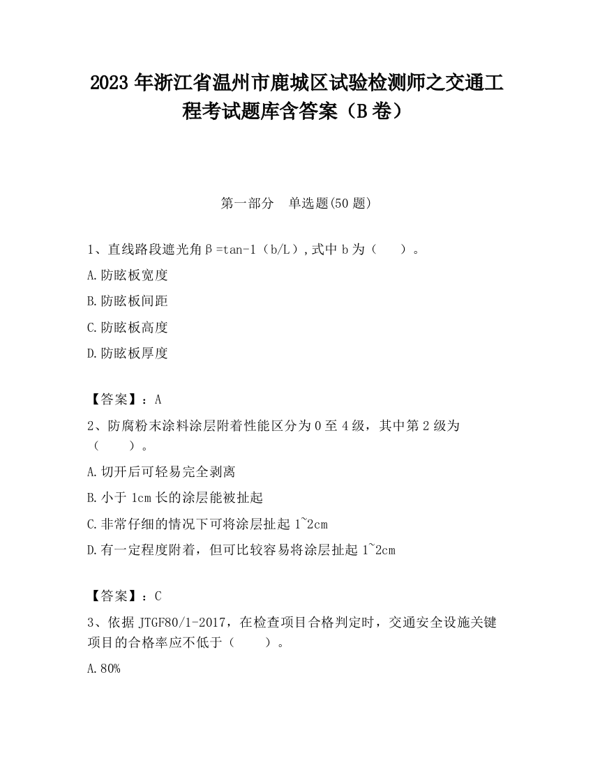 2023年浙江省温州市鹿城区试验检测师之交通工程考试题库含答案（B卷）