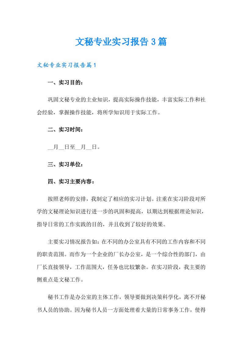 文秘专业实习报告3篇