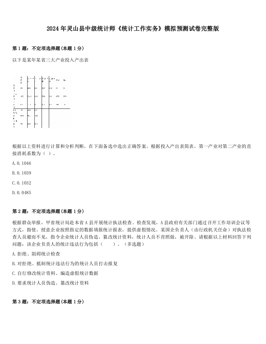 2024年灵山县中级统计师《统计工作实务》模拟预测试卷完整版