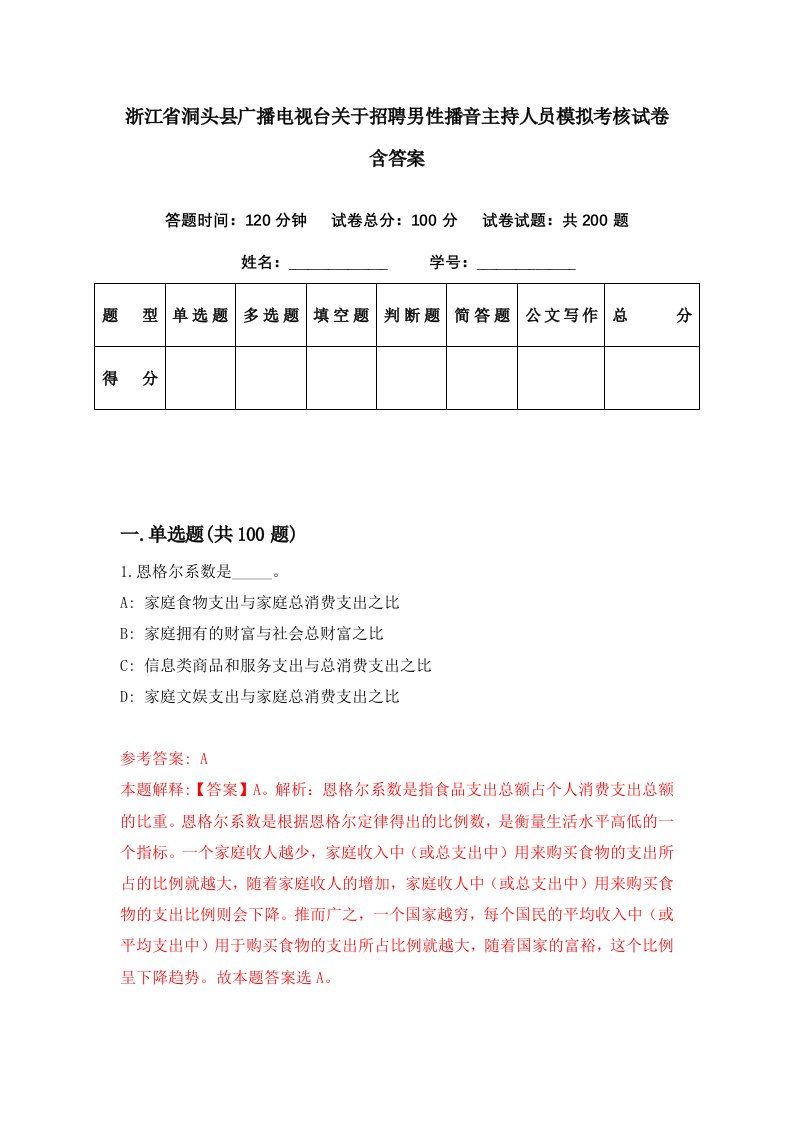 浙江省洞头县广播电视台关于招聘男性播音主持人员模拟考核试卷含答案2