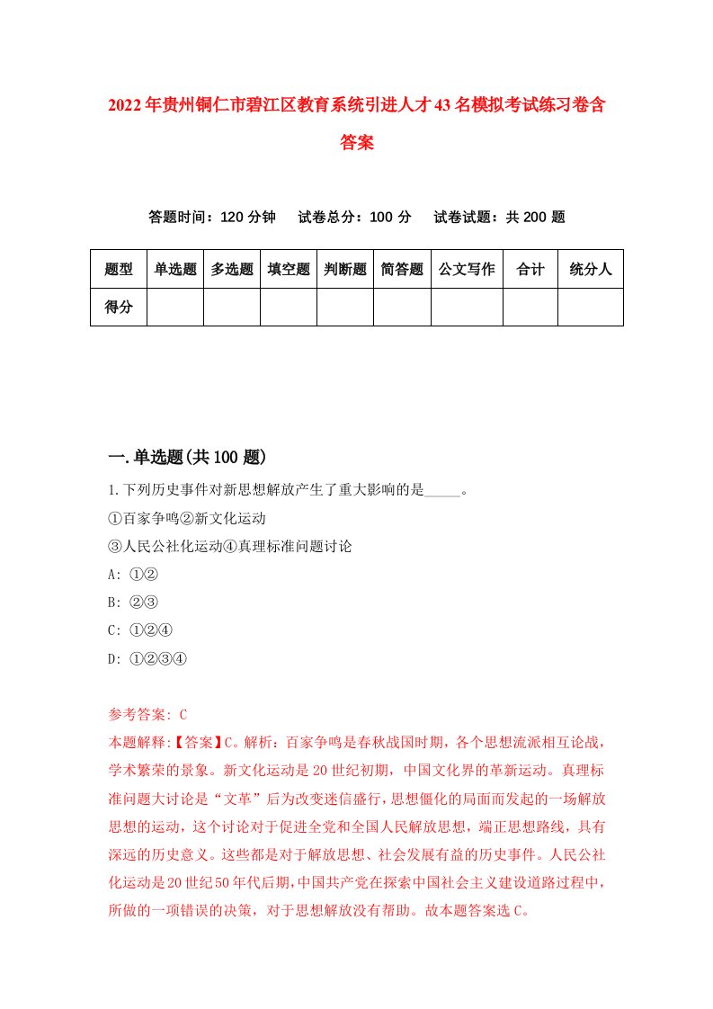 2022年贵州铜仁市碧江区教育系统引进人才43名模拟考试练习卷含答案第3套