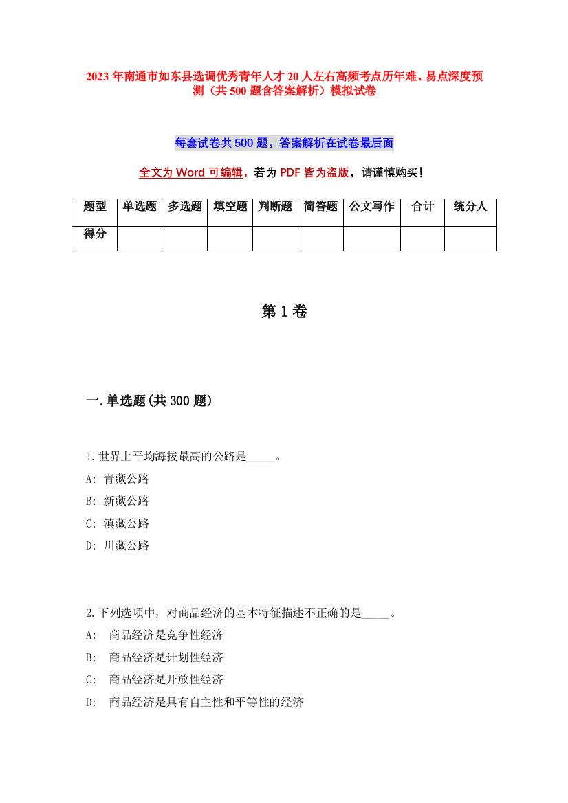 2023年南通市如东县选调优秀青年人才20人左右高频考点历年难、易点深度预测（共500题含答案解析）模拟试卷