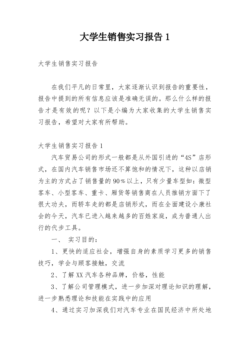 大学生销售实习报告1