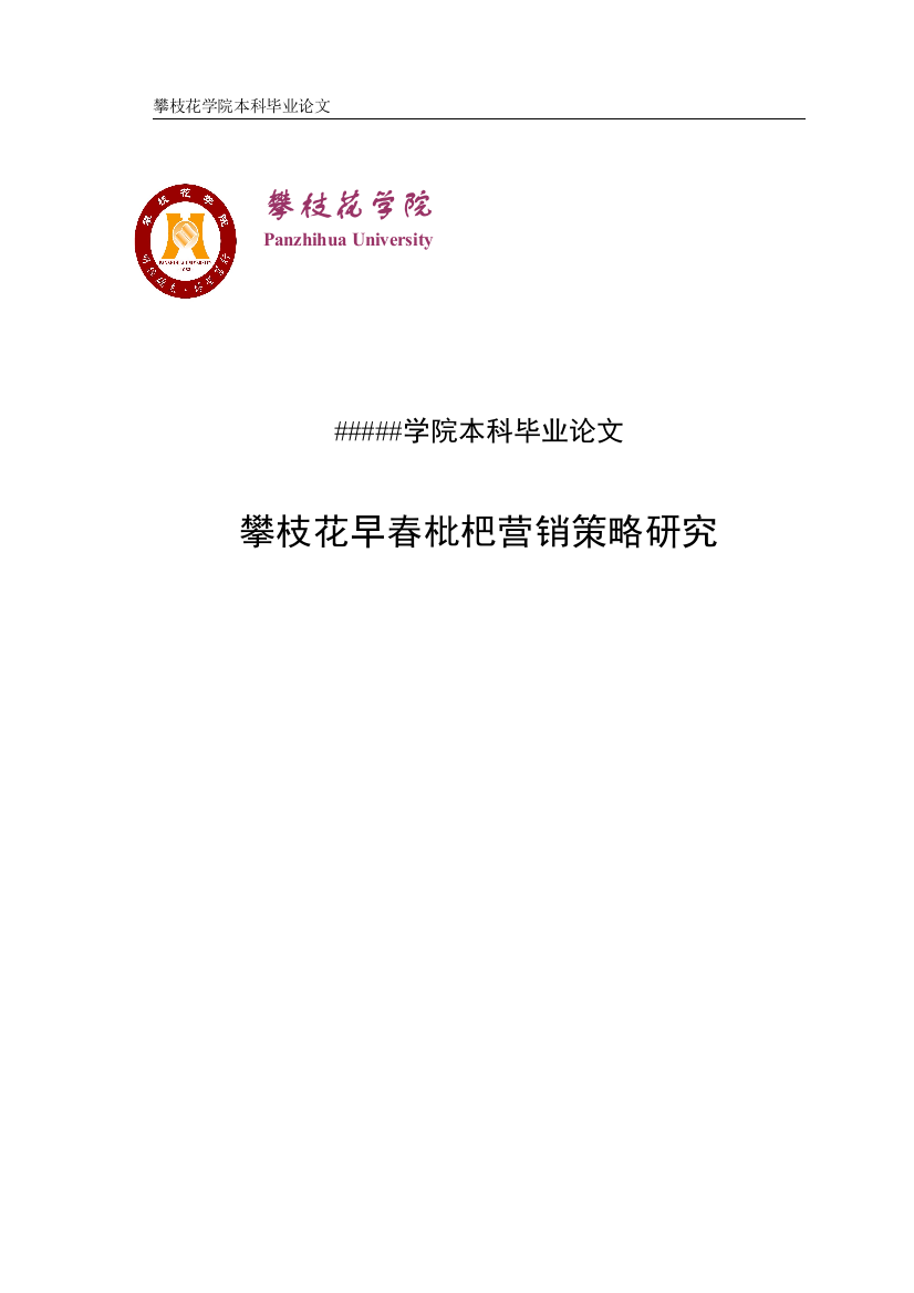 大学毕业论文-—攀枝花早春枇杷营销策略研究