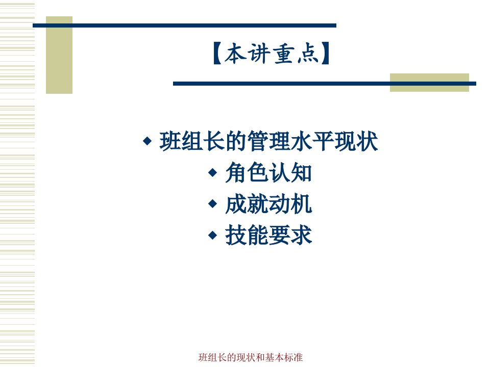 班组长的现状和基本标准课件