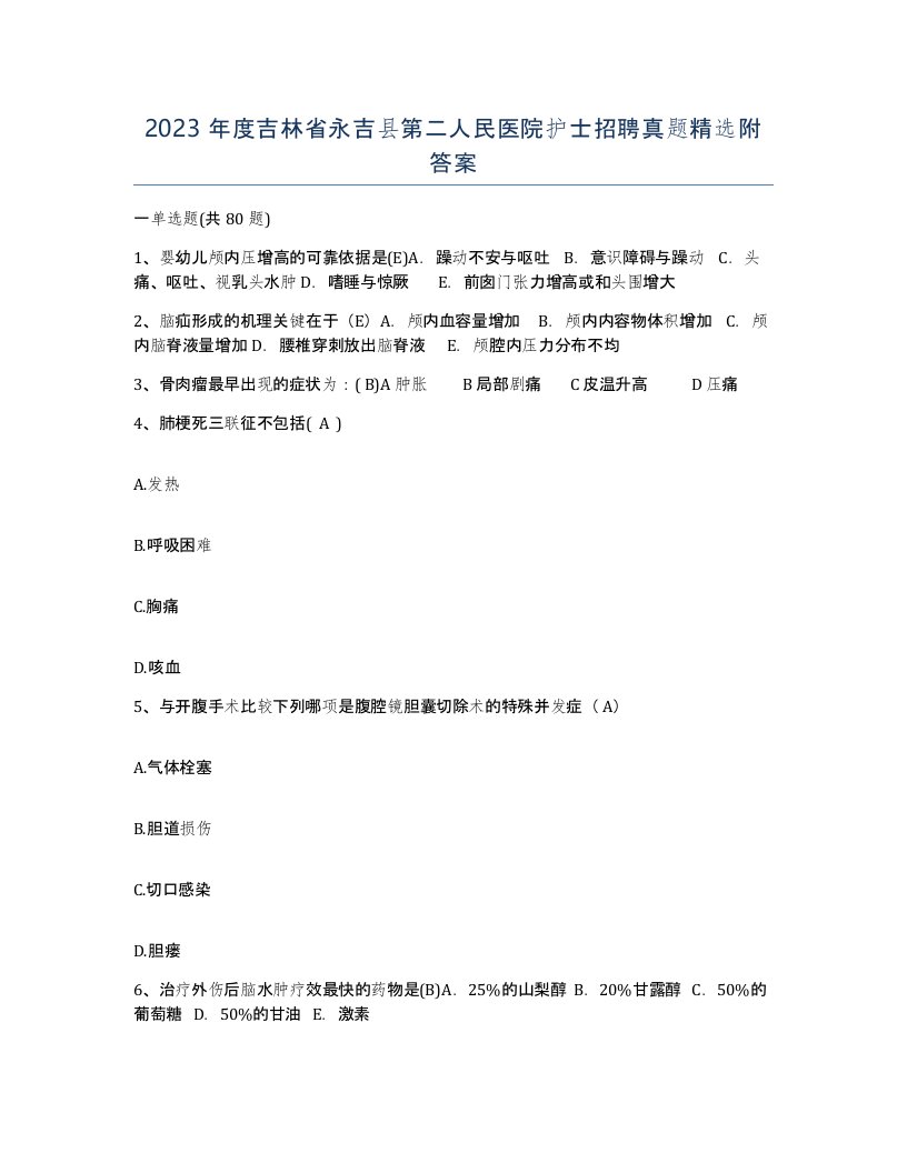 2023年度吉林省永吉县第二人民医院护士招聘真题附答案