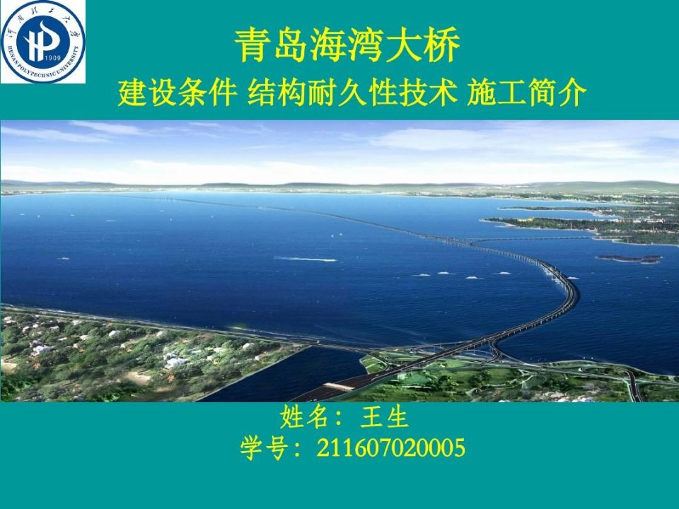 胶州湾跨海大桥案例分析整理