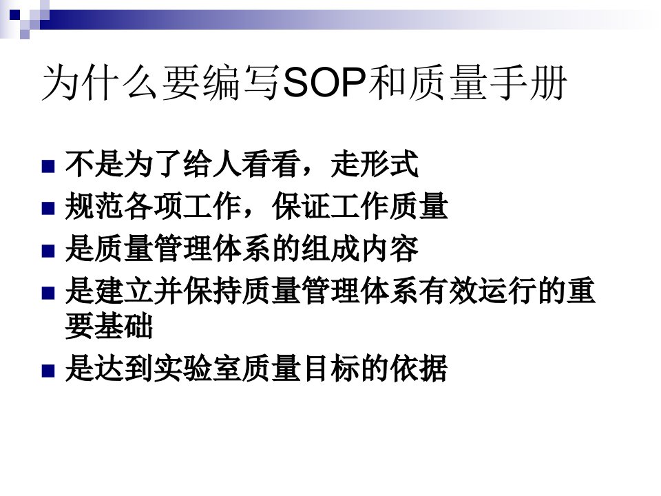 检验科SOP文件编写课件