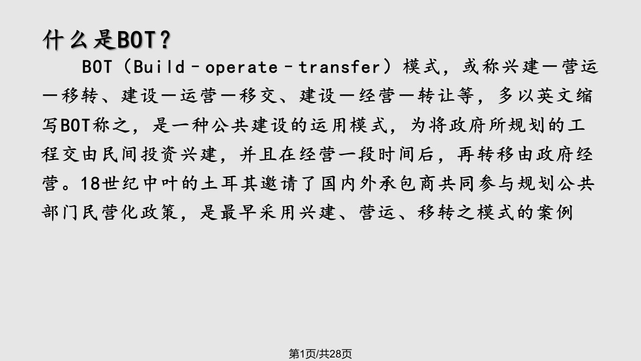 BOT模式简介PPT教学课件