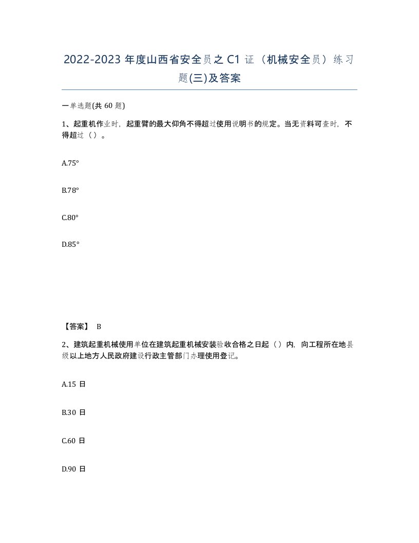 2022-2023年度山西省安全员之C1证机械安全员练习题三及答案