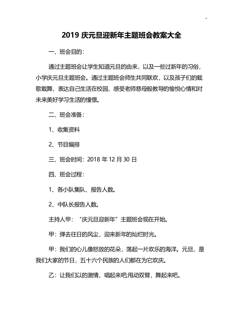 2019年度庆元旦迎新年专题材料班会课程教案全套汇编