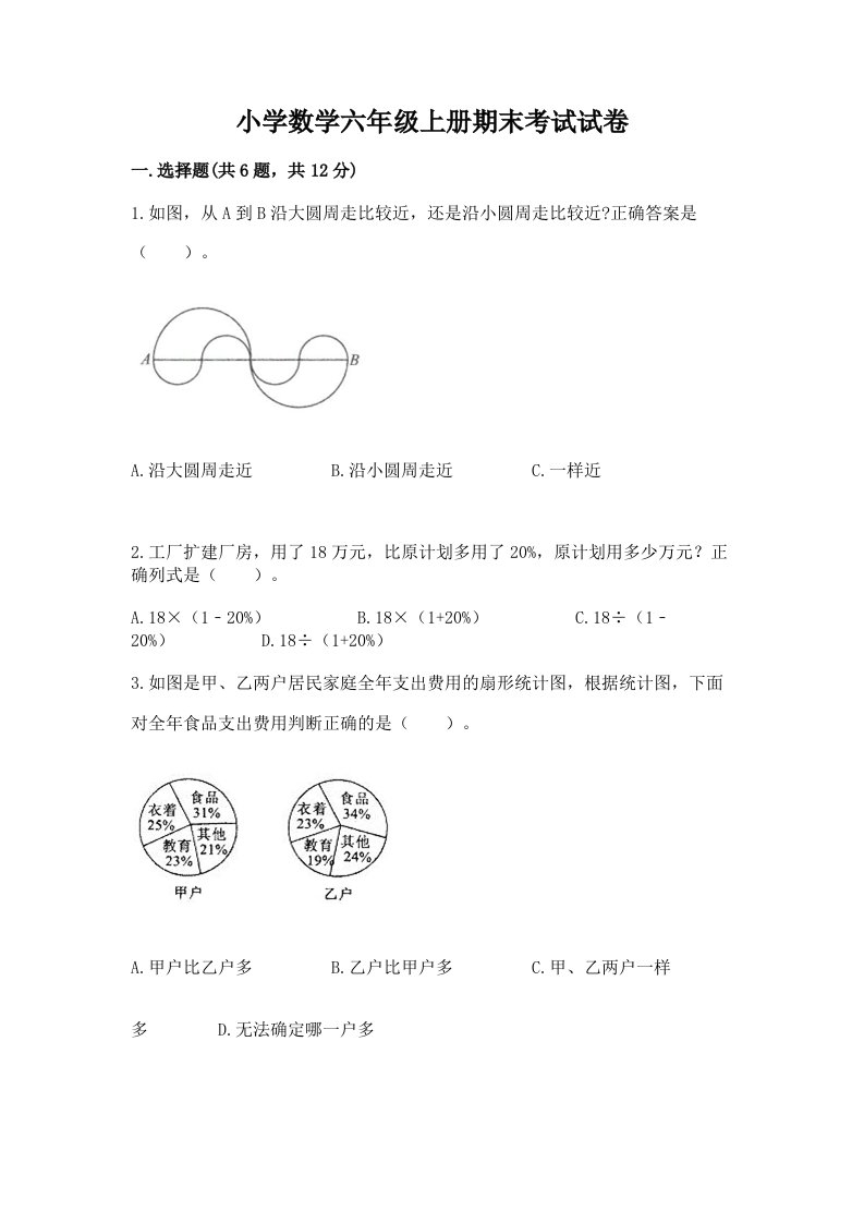 小学数学六年级上册期末考试试卷带答案（典型题）