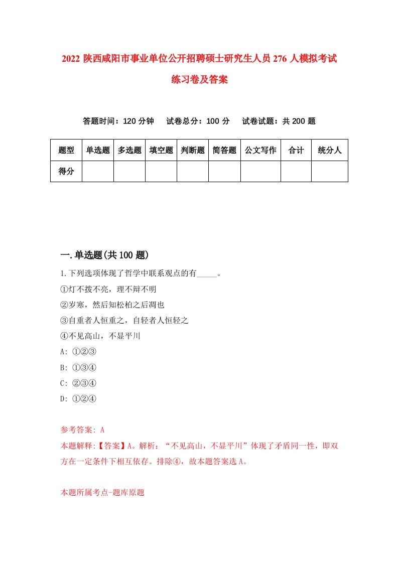 2022陕西咸阳市事业单位公开招聘硕士研究生人员276人模拟考试练习卷及答案1