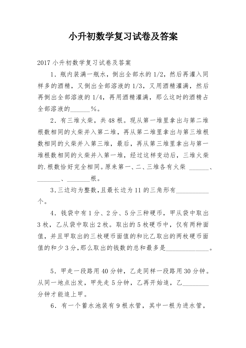 小升初数学复习试卷及答案