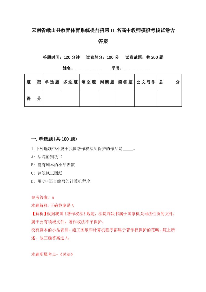 云南省峨山县教育体育系统提前招聘11名高中教师模拟考核试卷含答案6