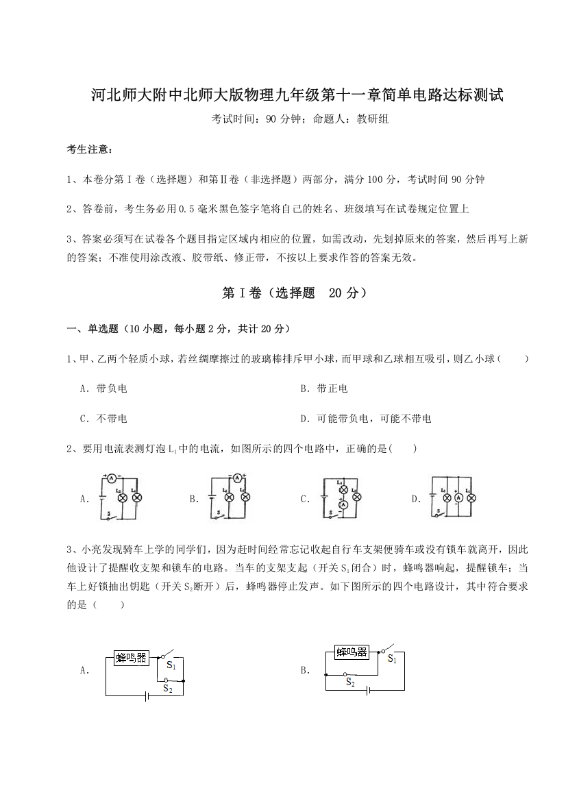 考点解析河北师大附中北师大版物理九年级第十一章简单电路达标测试试题（详解）