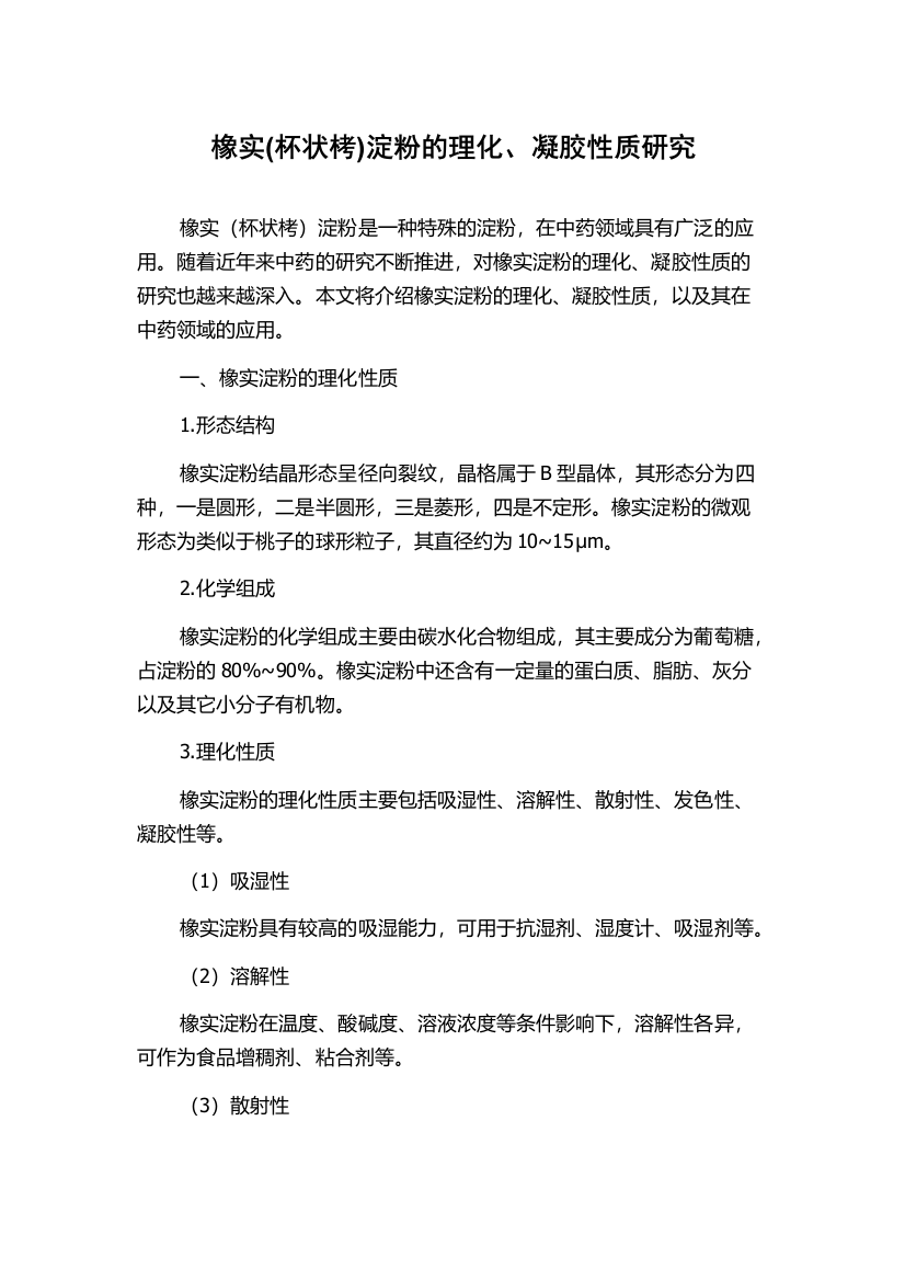 橡实(杯状栲)淀粉的理化、凝胶性质研究