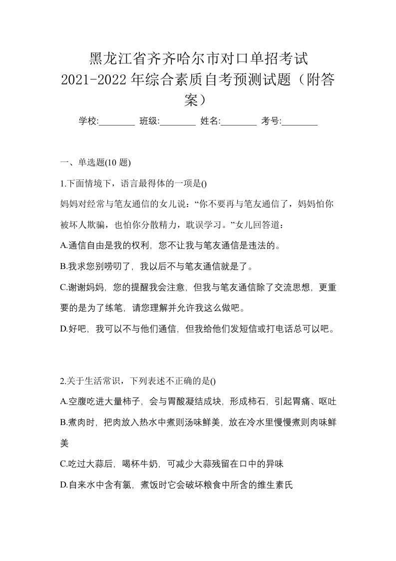 黑龙江省齐齐哈尔市对口单招考试2021-2022年综合素质自考预测试题附答案