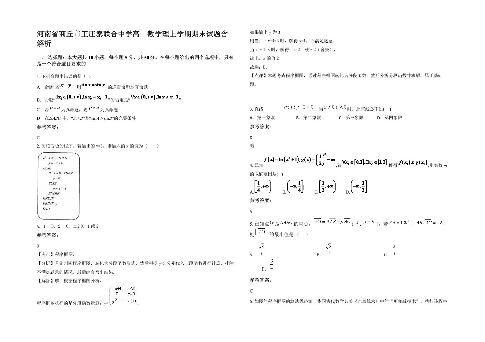 河南省商丘市王庄寨联合中学高二数学理上学期期末试题含解析