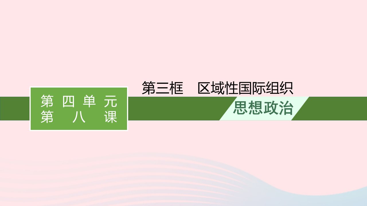 新教材适用2023_2024学年高中政治第4单元国际组织第8课主要的国际组织第3框区域性国际组织课件部编版选择性必修1