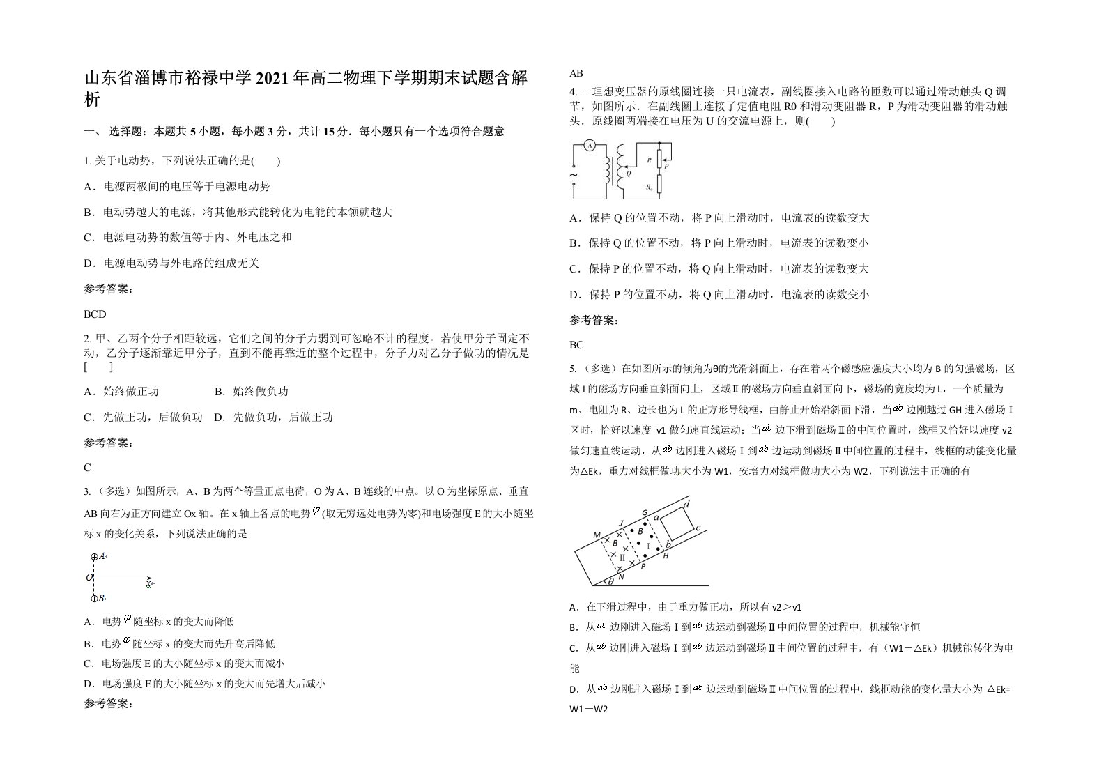 山东省淄博市裕禄中学2021年高二物理下学期期末试题含解析