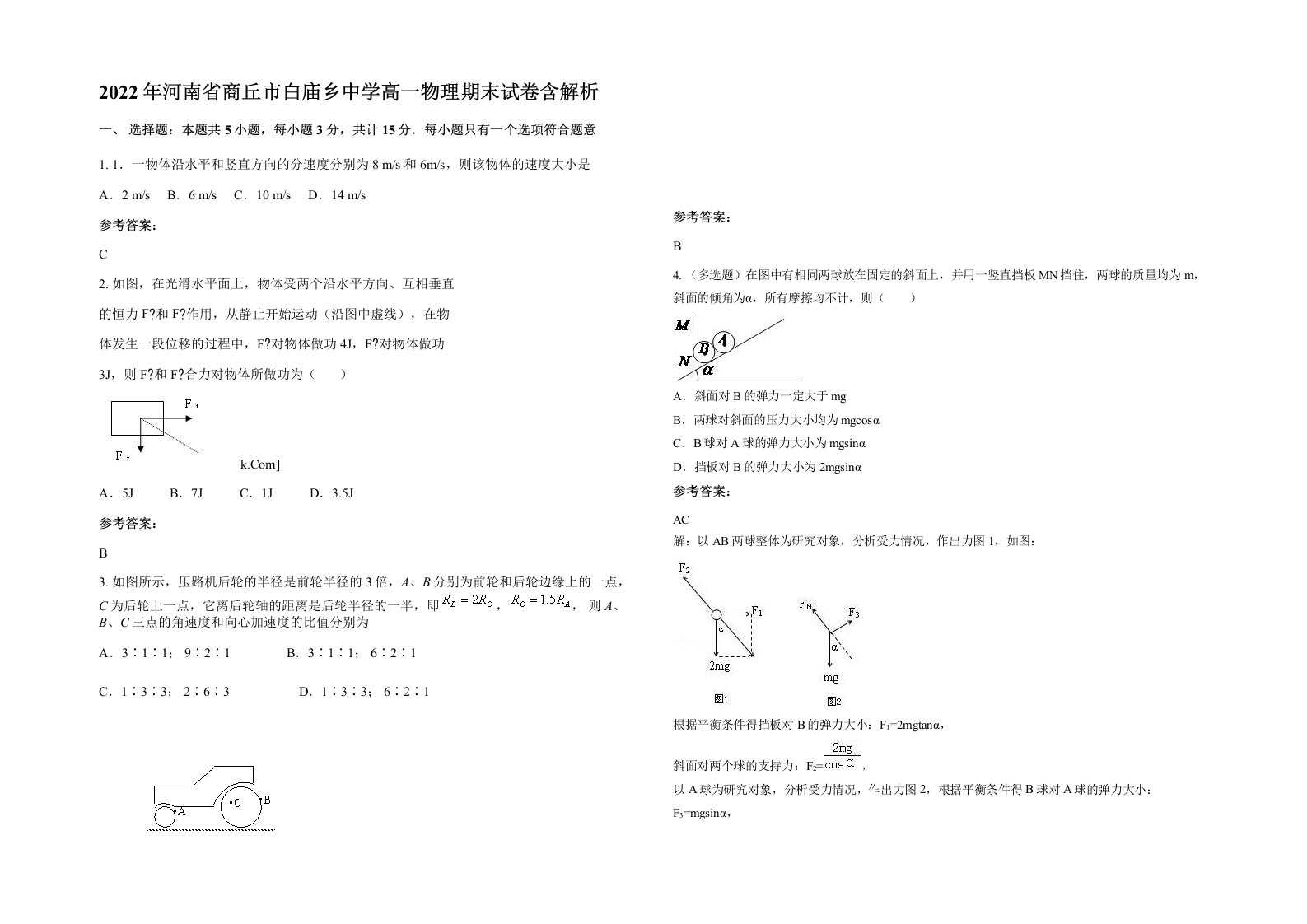 2022年河南省商丘市白庙乡中学高一物理期末试卷含解析