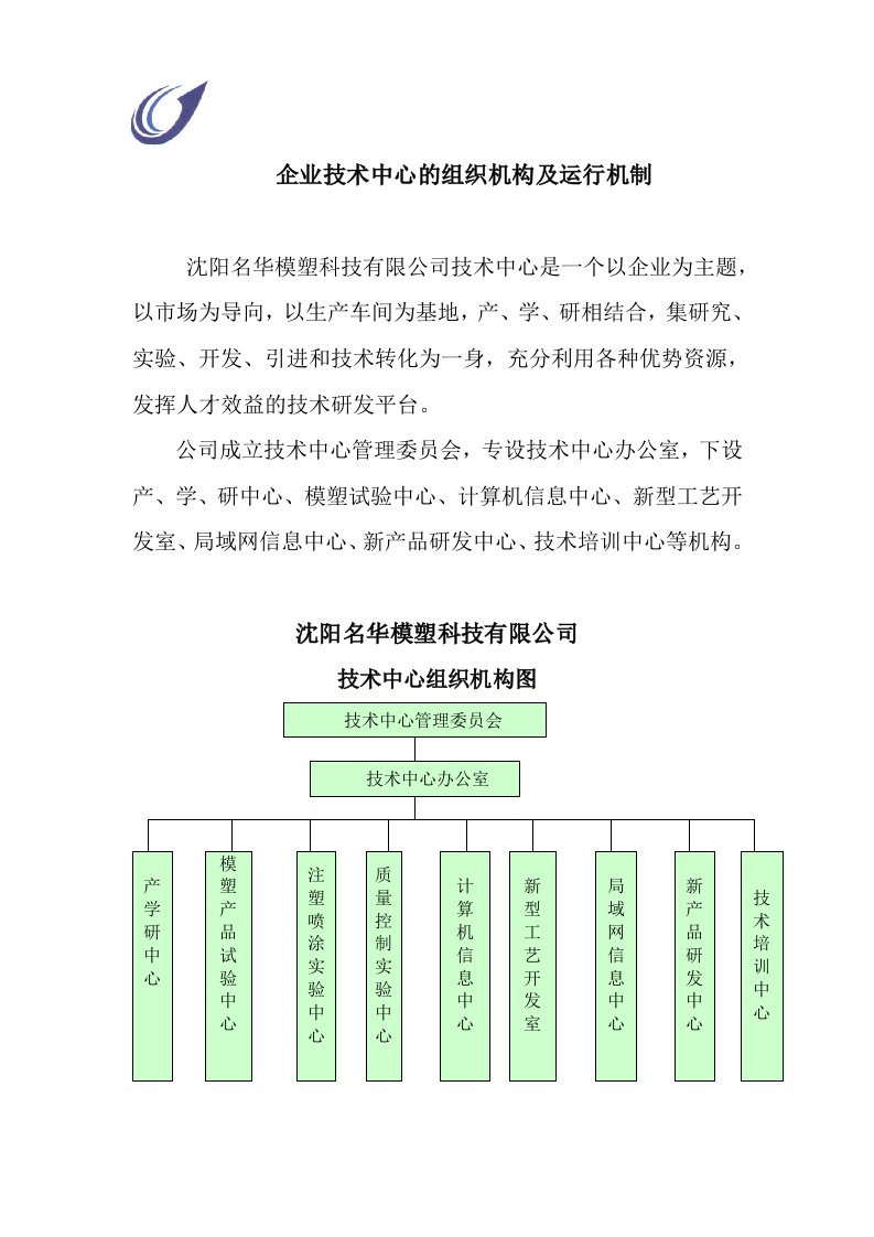 企业技术中心的组织机构及运行机制