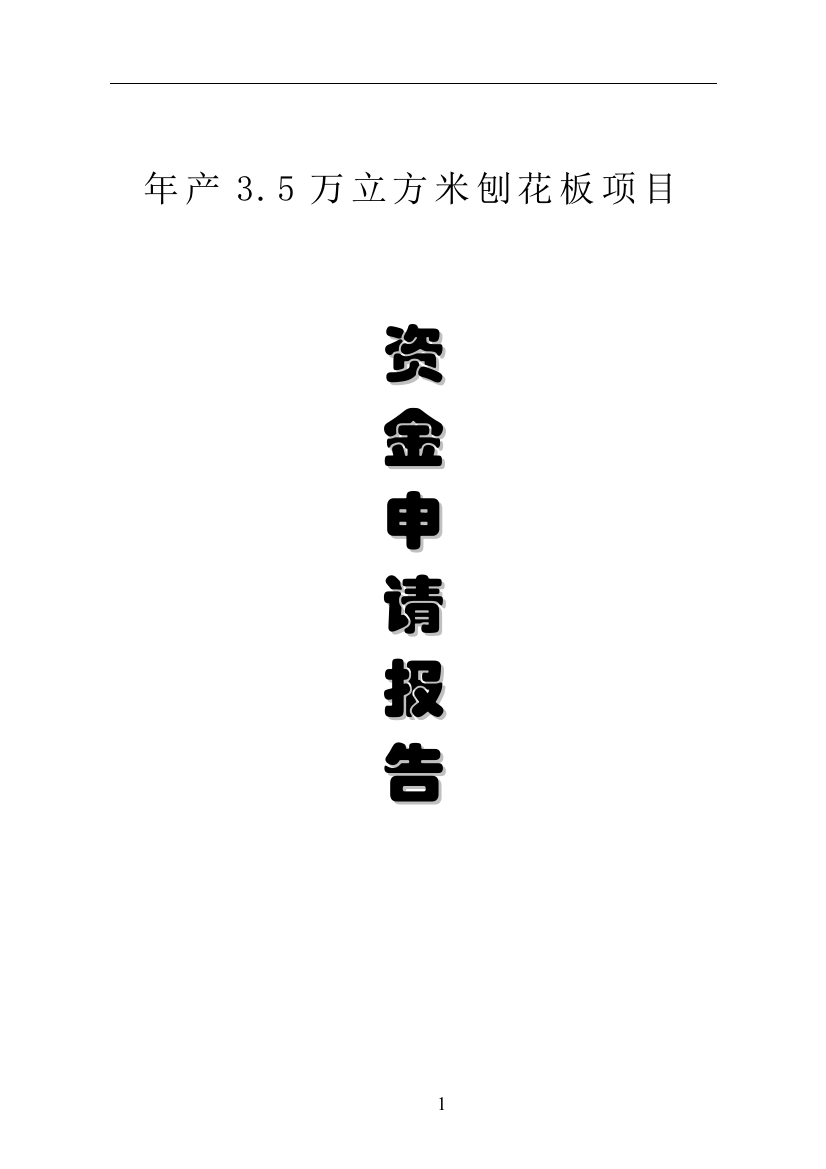 年产3.5万立方米刨花板项目可行性申请报告