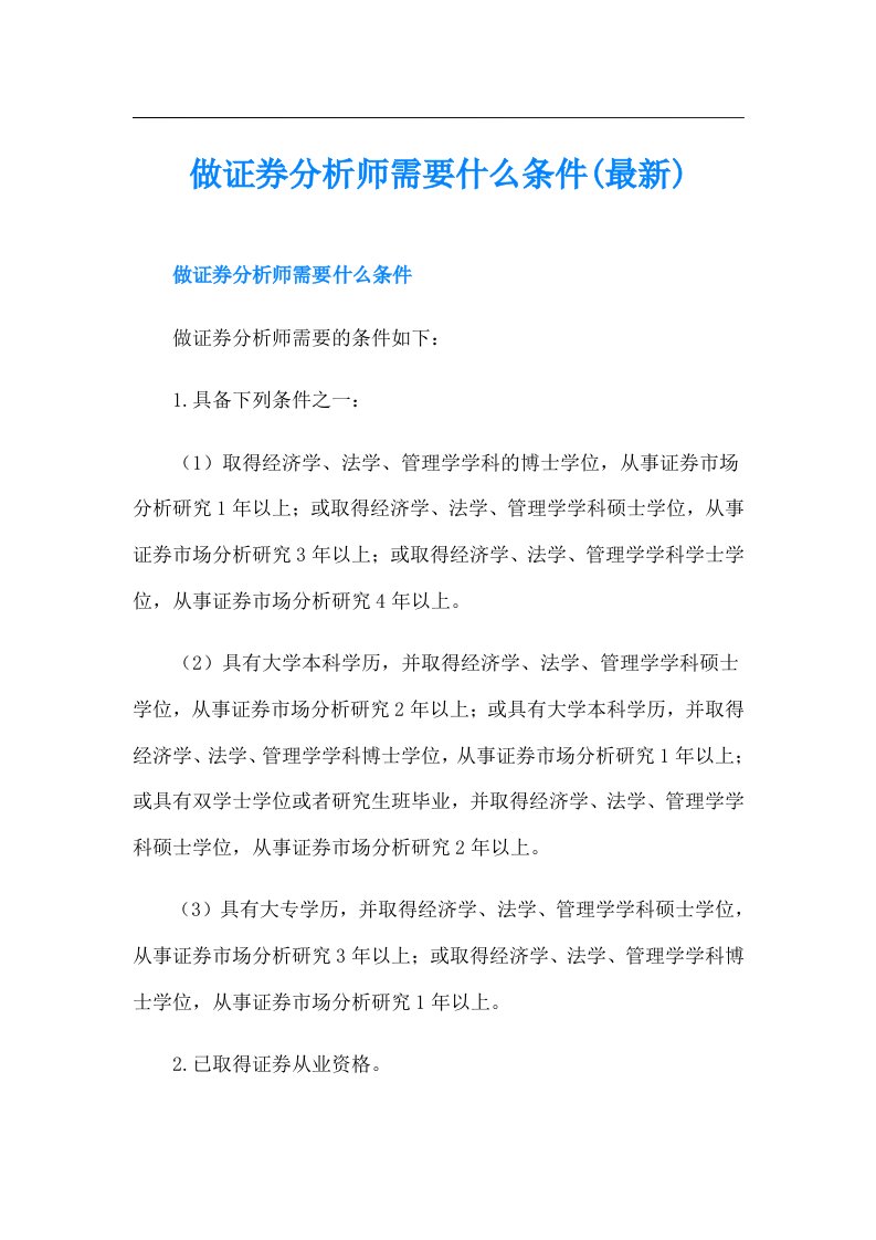 做证券分析师需要什么条件(最新)