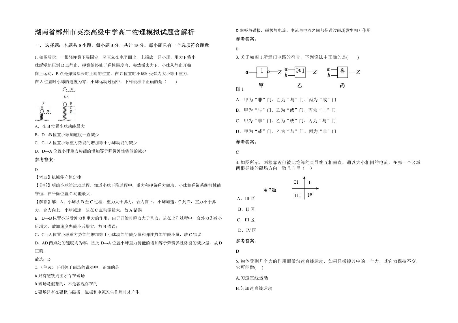 湖南省郴州市英杰高级中学高二物理模拟试题含解析