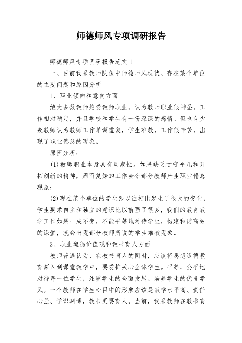 师德师风专项调研报告