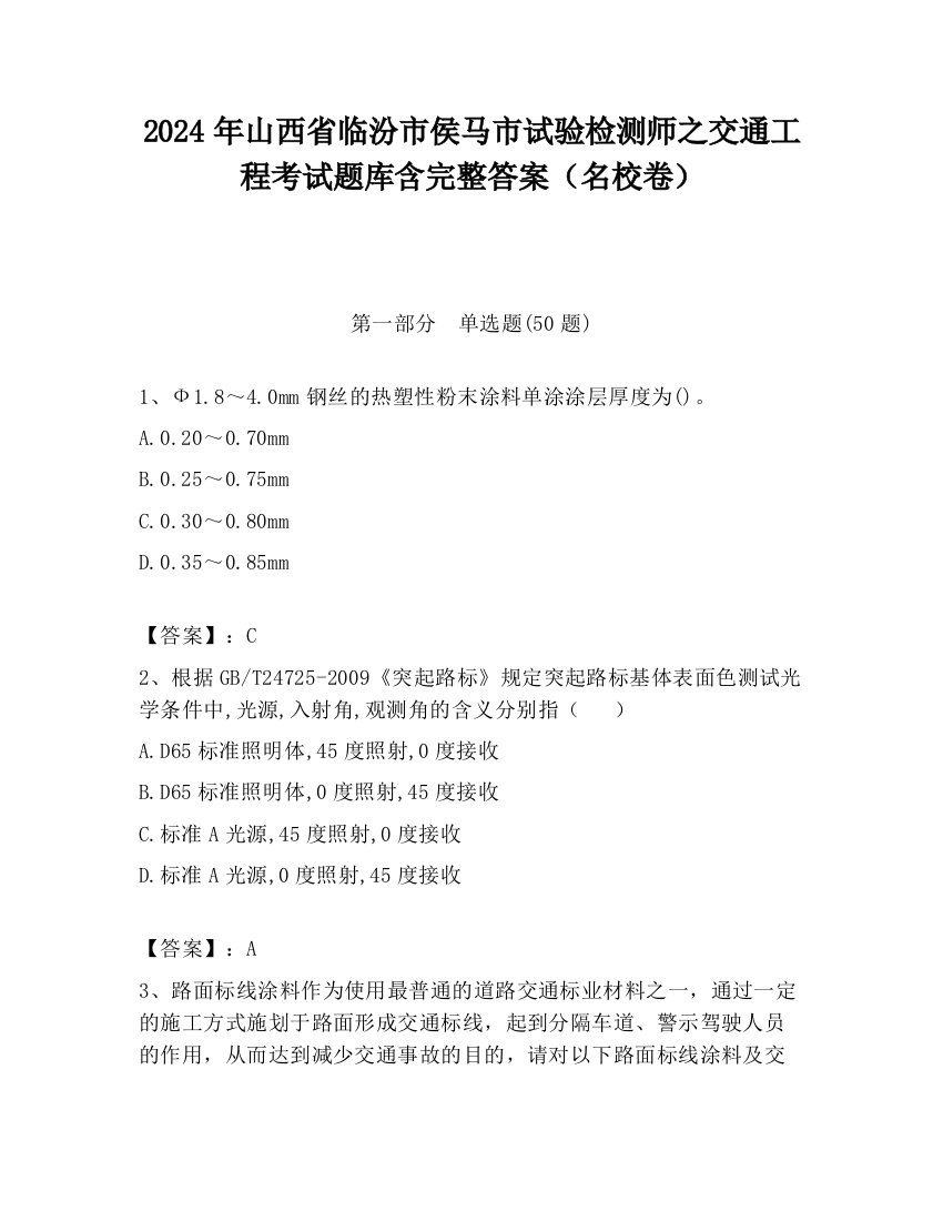 2024年山西省临汾市侯马市试验检测师之交通工程考试题库含完整答案（名校卷）