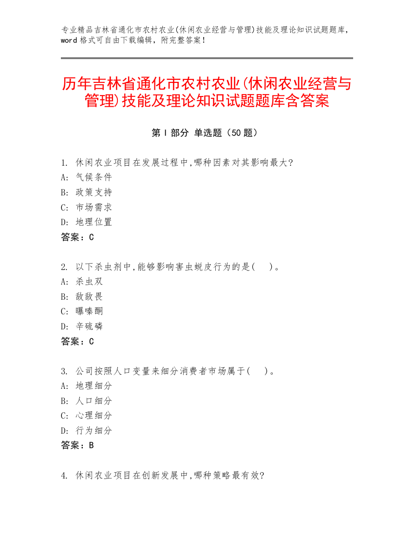 历年吉林省通化市农村农业(休闲农业经营与管理)技能及理论知识试题题库含答案