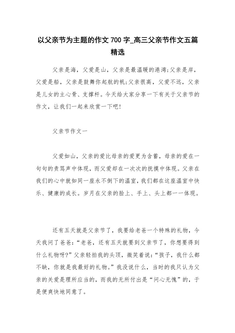 以父亲节为主题的作文700字_高三父亲节作文五篇精选