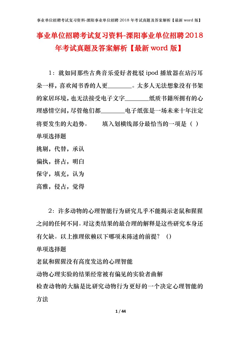 事业单位招聘考试复习资料-溧阳事业单位招聘2018年考试真题及答案解析最新word版