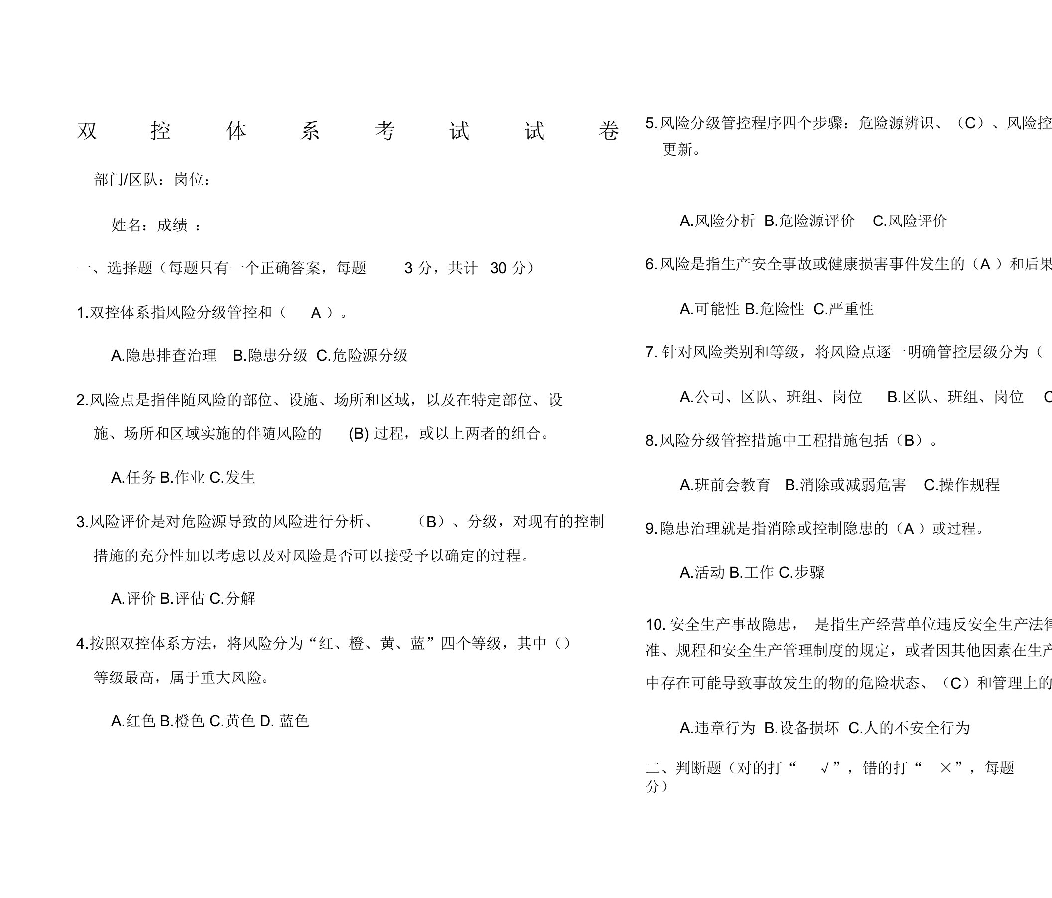 双控体系试卷答案