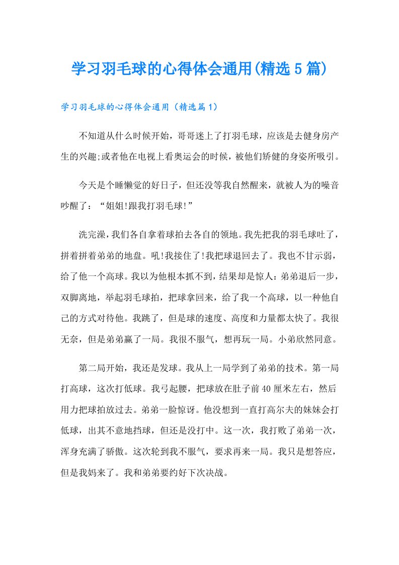 学习羽毛球的心得体会通用(精选5篇)