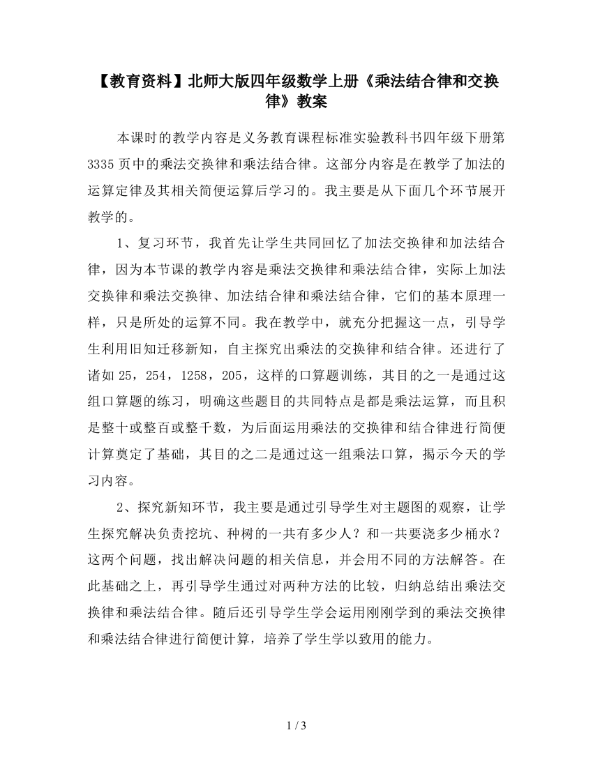 【教育资料】北师大版四年级数学上册《乘法结合律和交换律》教案