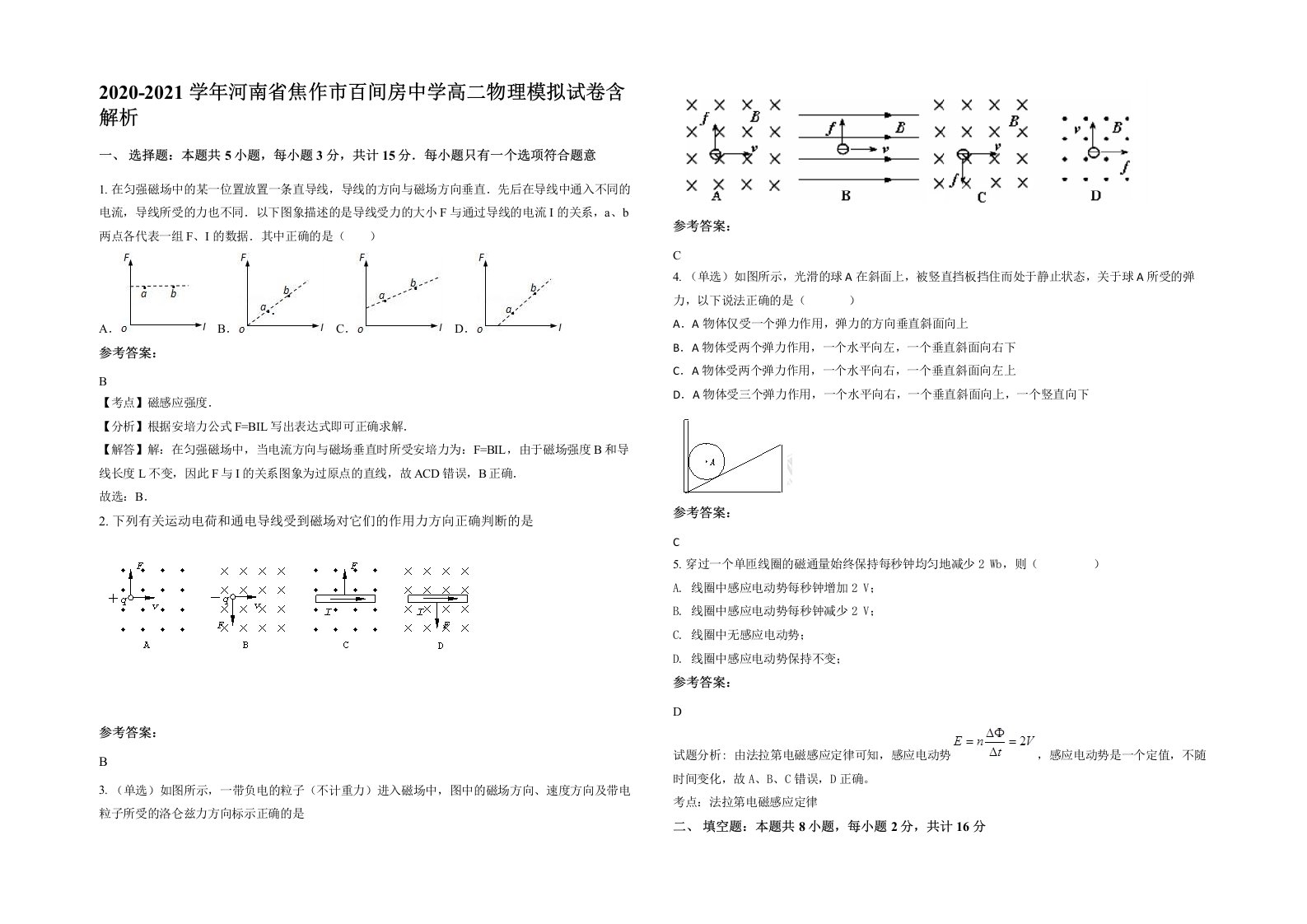 2020-2021学年河南省焦作市百间房中学高二物理模拟试卷含解析