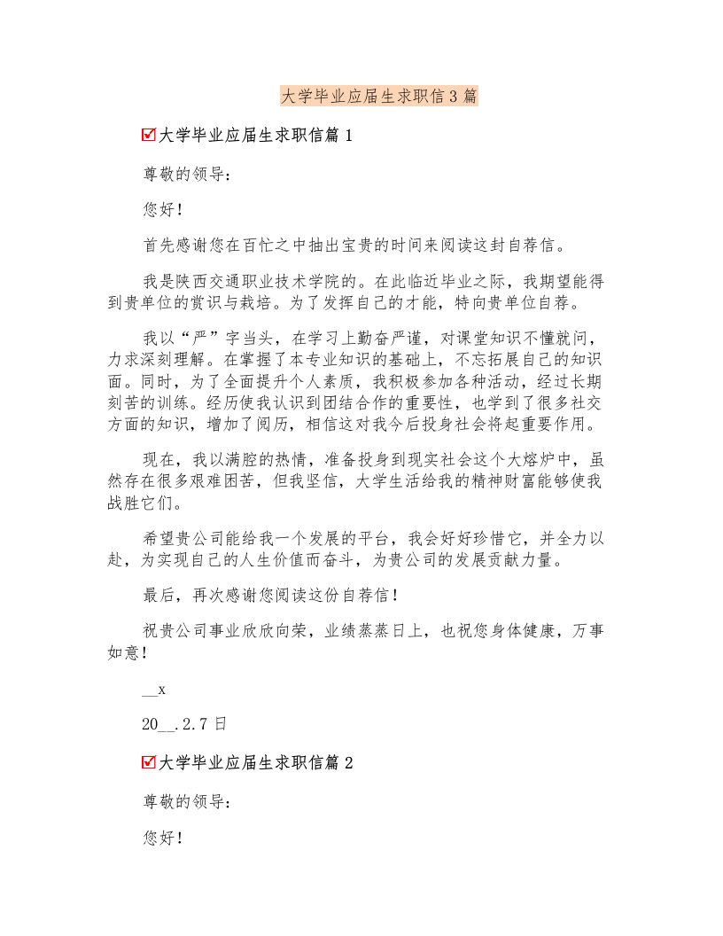 大学毕业应届生求职信3篇