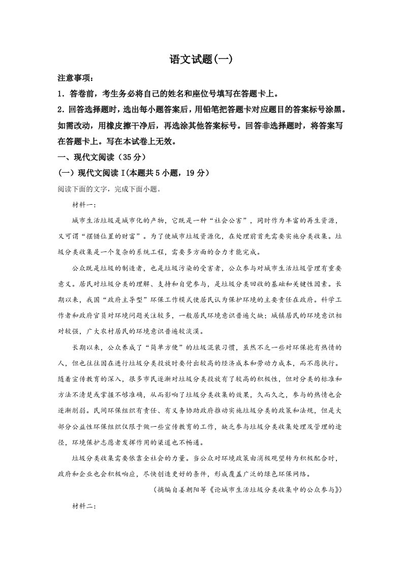 高三语文综合模拟考试一试题Word版附解析