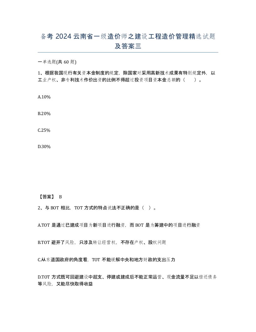 备考2024云南省一级造价师之建设工程造价管理试题及答案三