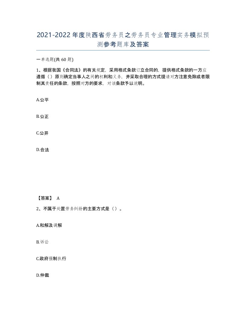 2021-2022年度陕西省劳务员之劳务员专业管理实务模拟预测参考题库及答案