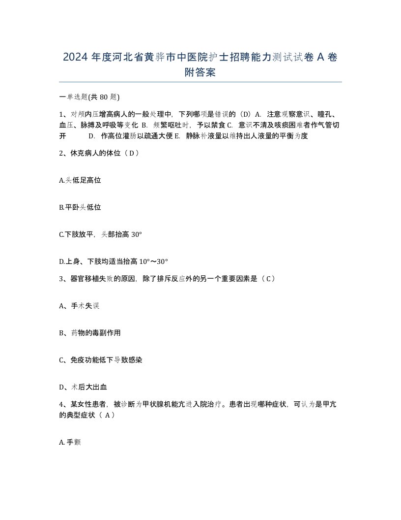 2024年度河北省黄骅市中医院护士招聘能力测试试卷A卷附答案