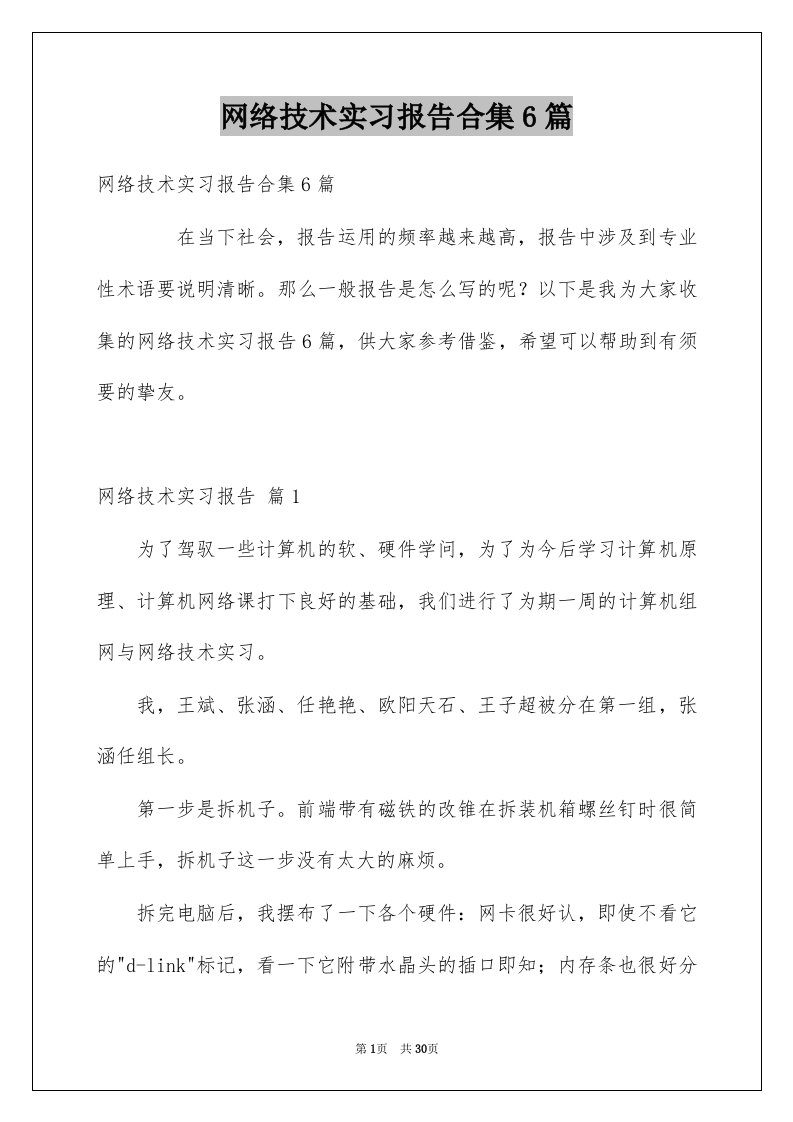 网络技术实习报告合集6篇