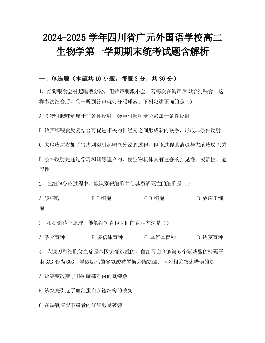 2024-2025学年四川省广元外国语学校高二生物学第一学期期末统考试题含解析