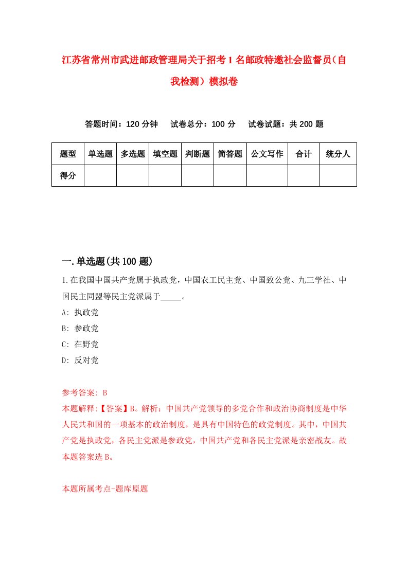 江苏省常州市武进邮政管理局关于招考1名邮政特邀社会监督员自我检测模拟卷5