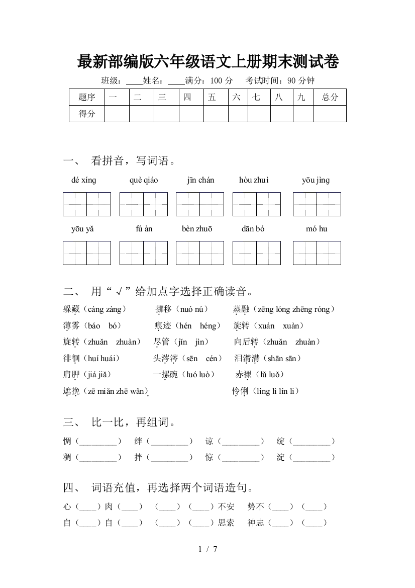 最新部编版六年级语文上册期末测试卷