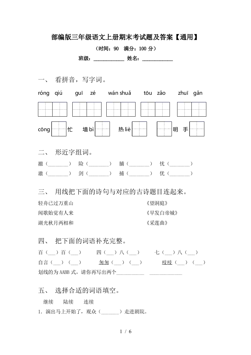 部编版三年级语文上册期末考试题及答案【通用】